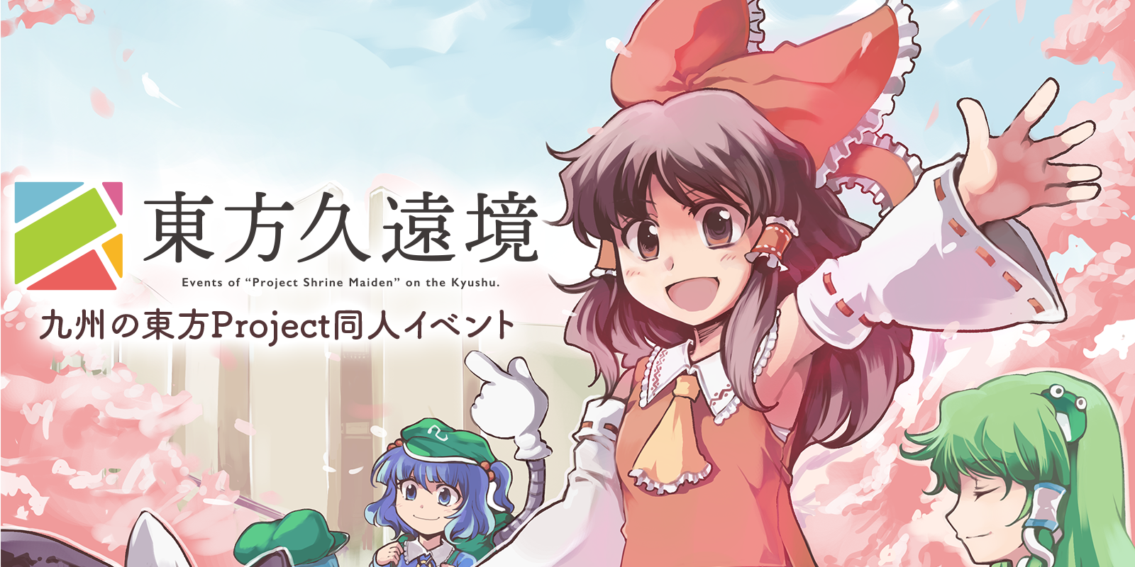 九州の東方Project同人イベント「東方久遠境」