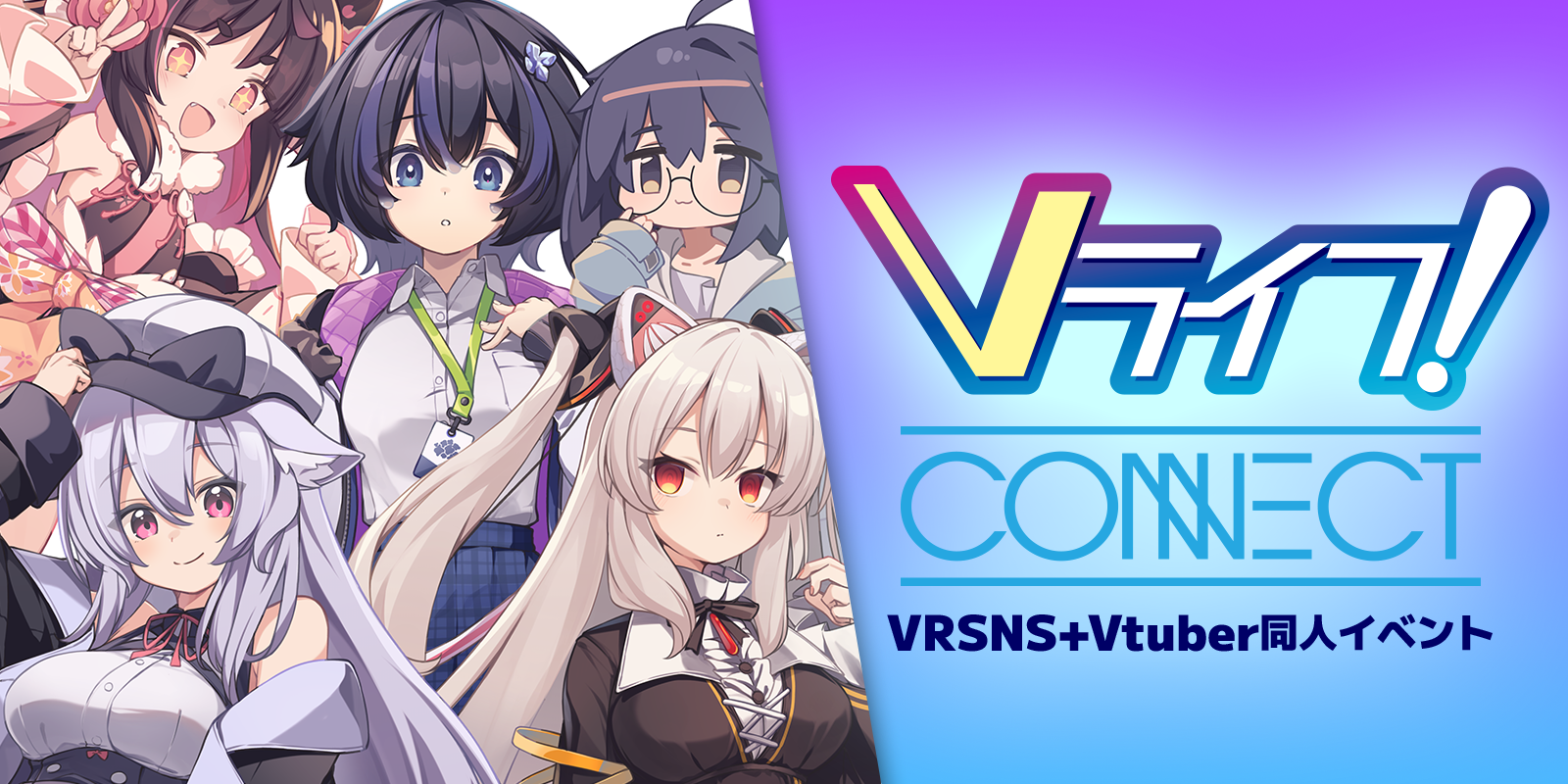 VRSNS+Vtuber同人イベント「Vライフ/N!」「Vライフ/Q!」